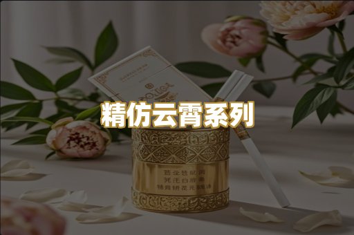 精仿云霄系列