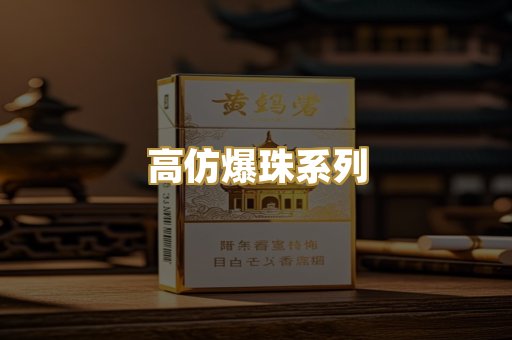 高仿爆珠系列